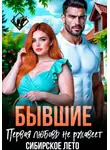 Нина Феоктистова - Бывшие. Первая любовь не ржавеет