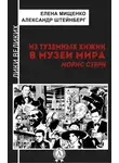Александр Штейнберг - Из туземных хижин в музеи мира. Морис Стерн