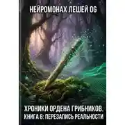 Постер книги Хроники Ордена Грибников. Книга 6: Перезапись реальности