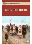 Народное творчество (Фольклор) - Весільні пісні