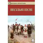 Постер книги Весільні пісні
