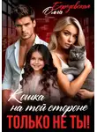 Ольга Березовская - Кошка на той стороне. Только не ты!