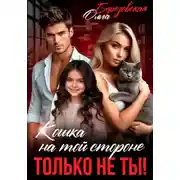 Постер книги Кошка на той стороне. Только не ты!