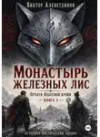 Виктор Алеветдинов - Монастырь железных лис. Печати Небесной крови. Книга 3