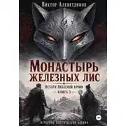 Постер книги Монастырь железных лис. Печати Небесной крови. Книга 3