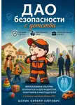 Кирилл Щепин - ДАО безопасности с детства