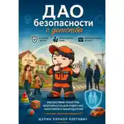 Постер книги ДАО безопасности с детства