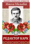 Микола Хвильовий - Редактор Карк