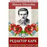 Постер книги Редактор Карк
