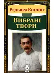 Редьярд Джозеф Киплинг - Вибрані твори