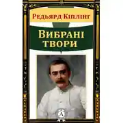 Постер книги Вибрані твори