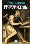 Эпиктет - Афоризмы