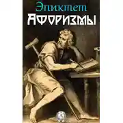 Постер книги Афоризмы