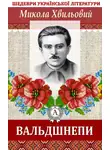 Микола Хвильовий - Вальдшнепи