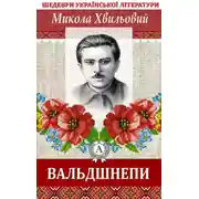 Постер книги Вальдшнепи