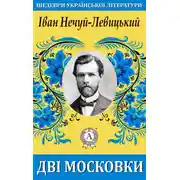 Постер книги Дві московки