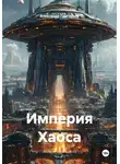Александр Григорьев - Империя Хаоса
