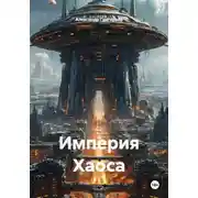 Постер книги Империя Хаоса