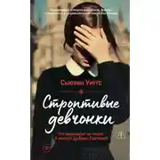 Постер книги Строптивые девчонки
