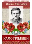 Микола Хвильовий - Камо грядеши