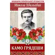 Постер книги Камо грядеши