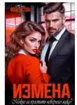 Нина Феоктистова - Измена. Можно ли простить неверного мужа?