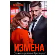 Постер книги Измена. Можно ли простить неверного мужа?