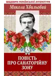 Микола Хвильовий - Повість про санаторійну зону
