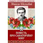 Постер книги Повість про санаторійну зону