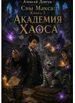 Алексей Довгун - Сны Макса: Книга 3. Академия Хаоса