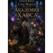 Постер книги Сны Макса: Книга 3. Академия Хаоса