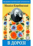 Михайло Коцюбинский - В дорозі