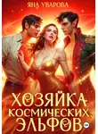 Яна Уварова - Хозяйка космических эльфов