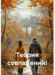 Екатерина Мосина - Теория совпадений!