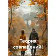 Постер книги Теория совпадений!
