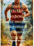 Александр Шепелев - Максимальный VO2Max: секреты выносливости, здоровья и спортивного успеха