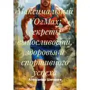 Постер книги Максимальный VO2Max: секреты выносливости, здоровья и спортивного успеха