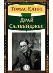 Томас Элиот - Драй Салвейджес