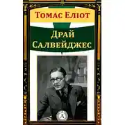 Постер книги Драй Салвейджес