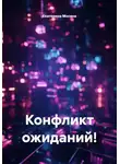 Екатерина Мосина - Конфликт ожиданий!