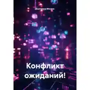 Постер книги Конфликт ожиданий!
