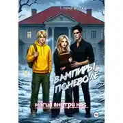 Постер книги Вампиры поневоле