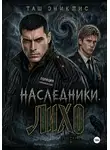 Таш Эниклис - Наследники. Лихо