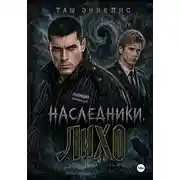 Постер книги Наследники. Лихо