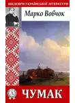 Марко Вовчок - Чумак