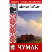 Постер книги Чумак