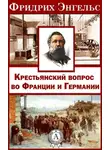 Фридрих Энгельс - Крестьянский вопрос во Франции и Германии»
