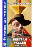 Борис Поломошнов - Бертран Рассел. Часть 2