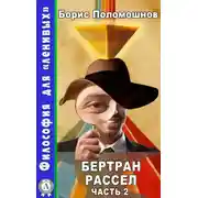 Постер книги Бертран Рассел. Часть 2
