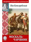 Иван Котляревский - Москаль-чарівник
